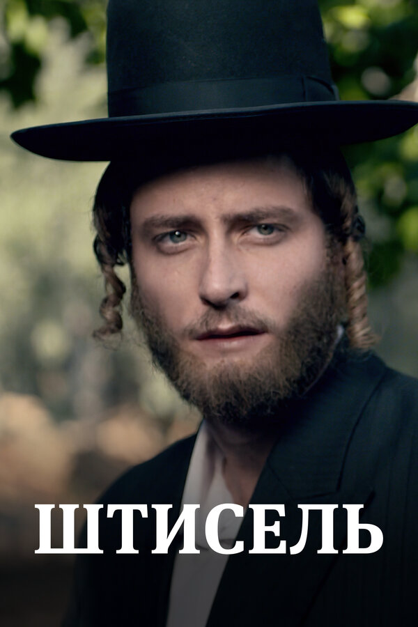 Штисель - постер сериала